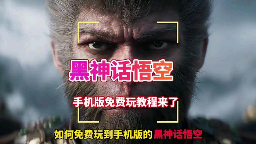 黑神话悟空有手机版吗图标