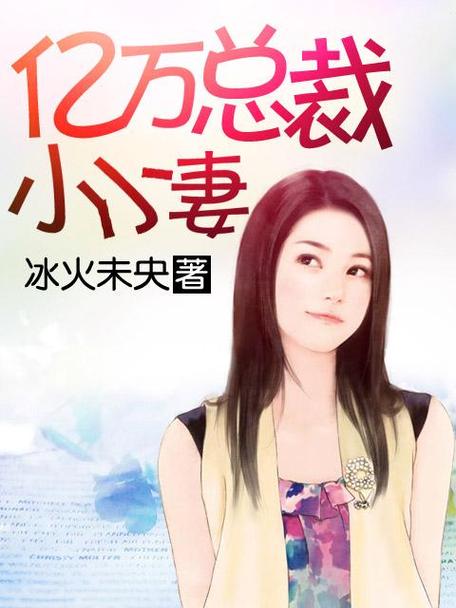 亿万总裁小小妻缩略图