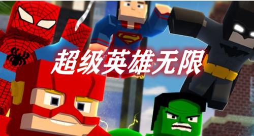 我的世界超级英雄无限mod缩略图