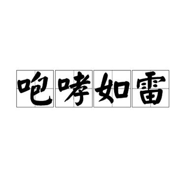 咆哮如雷游戏截图