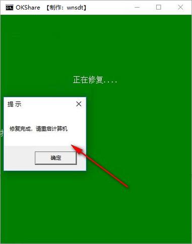 okshare(局域网共享一键修复)缩略图