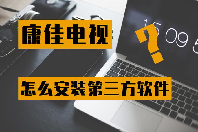 康佳电视安装电视家3.0缩略图