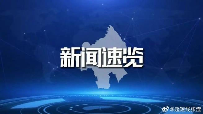 每天三分钟新闻天下事