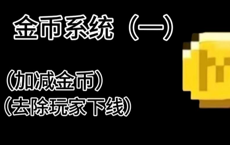 我的世界商城金币获取攻略