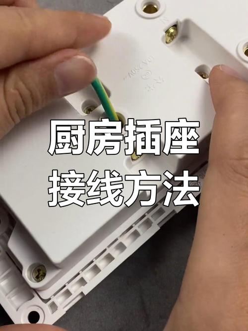 厨房插座接线视频