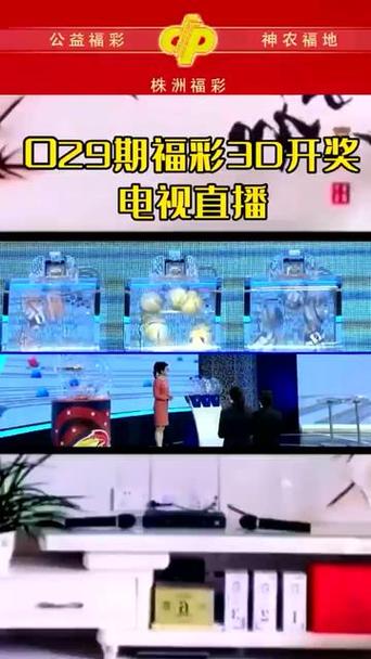 3D开奖视频开奖直播缩略图