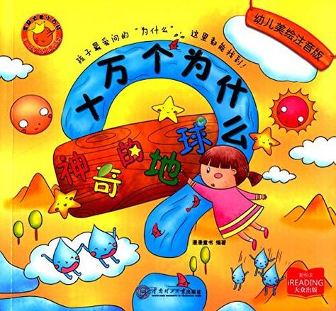 十万个为什么 小说缩略图