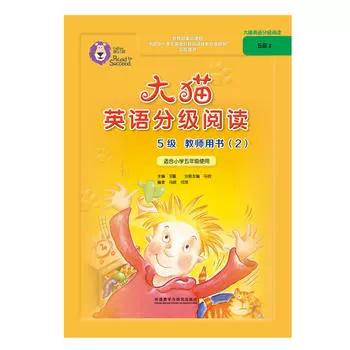 大猫分级阅读5级