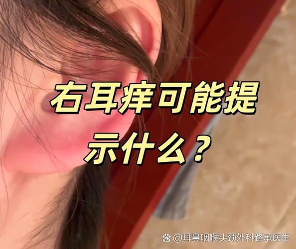 右耳痒痒是什么预兆