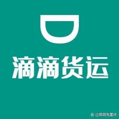 滴滴货运缩略图