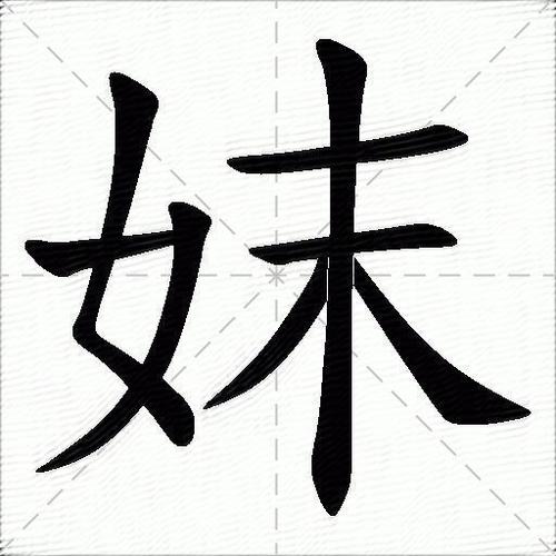 妹成语四个字图标