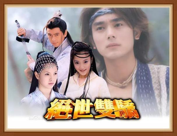 《绝世双骄》演员表缩略图