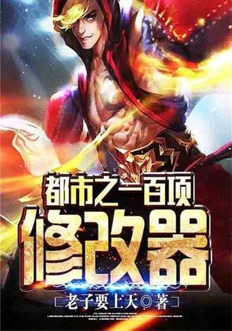 都市修改器小说