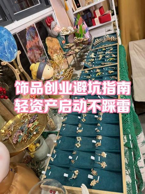 开一个饰品店1万元够吗缩略图