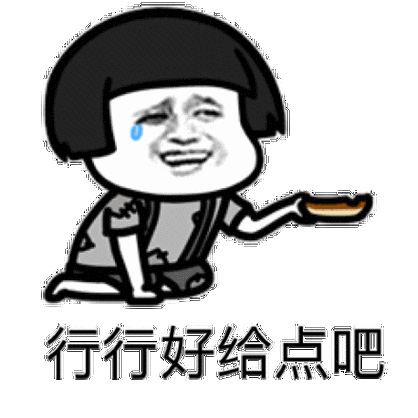 给点饭吧表情包缩略图