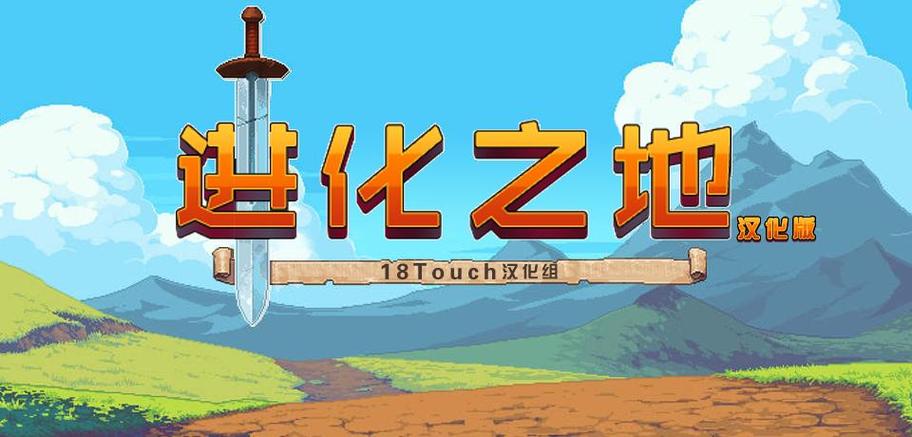 进化之地下载缩略图