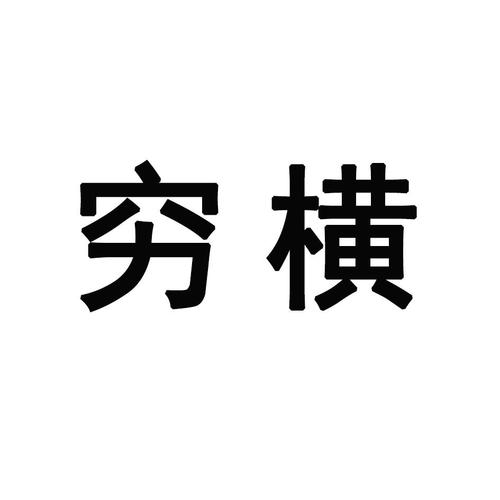 没钱穷横图片缩略图