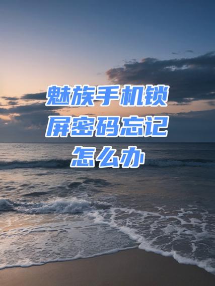 魅族E2怎么强制解锁