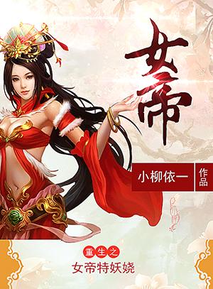 重生之女帝妖娆缩略图