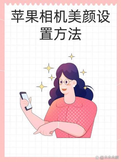 苹果手机相机怎么美颜缩略图