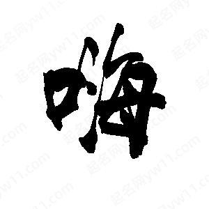 嗨字组词两个字缩略图