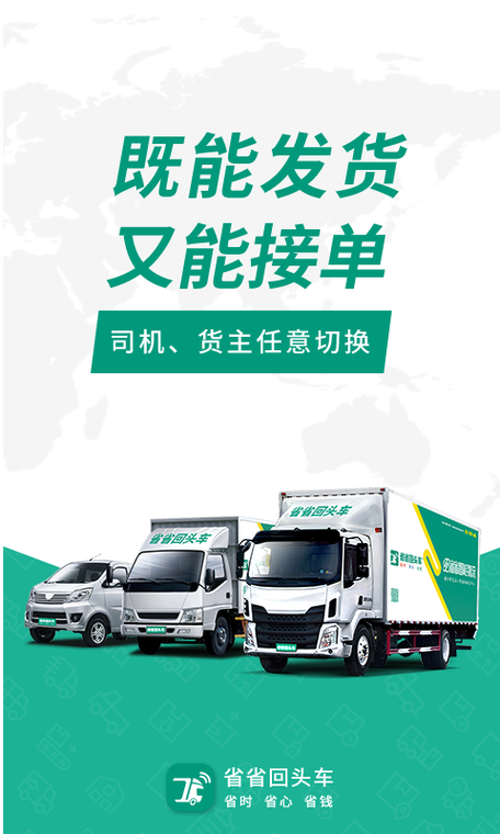 省省回头车司机版下载缩略图
