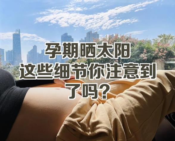 孕妇不晒太阳会怎样