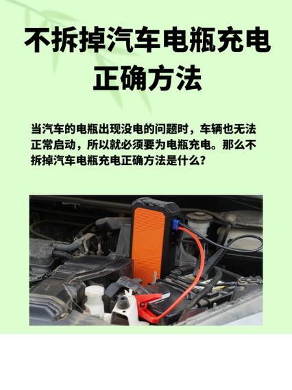 汽车电瓶不拆充电步骤