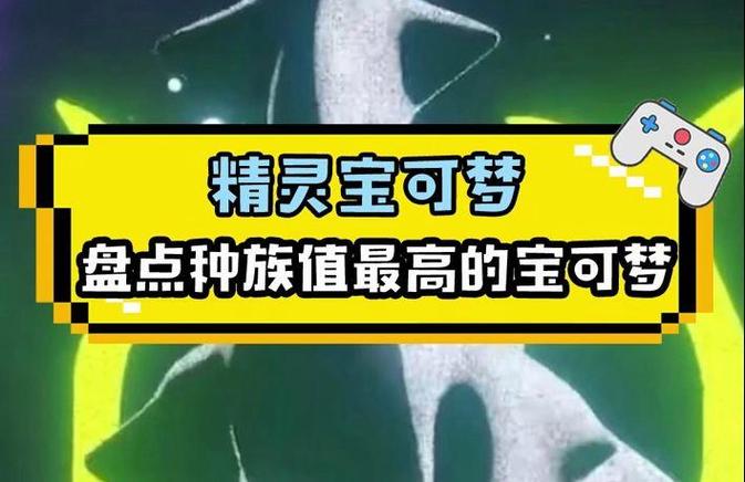 种族值高的精灵缩略图