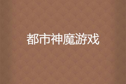 神魔都市1.8安卓下载游戏截图