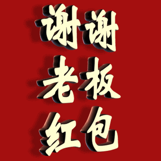 收到领导红包感谢怎么回复
