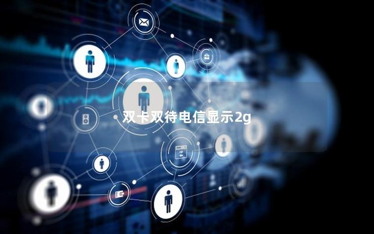 手机两个卡一个卡没有信号