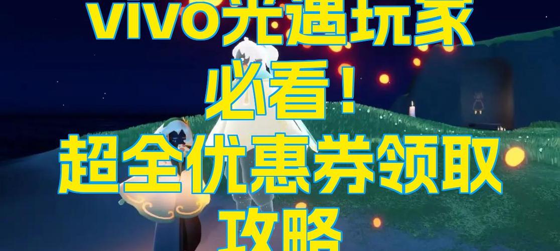 光遇渠道服优惠券在哪领图标