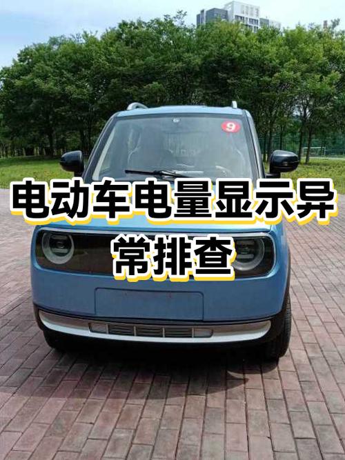 电动车仪表电量显示不准确怎么办图标