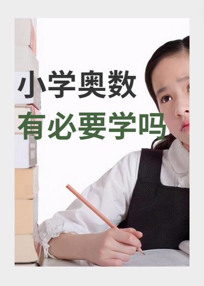 小学思维课有没有必要缩略图