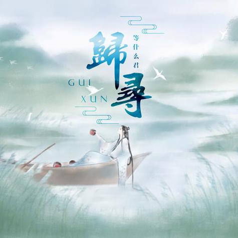 归寻MP3下载缩略图