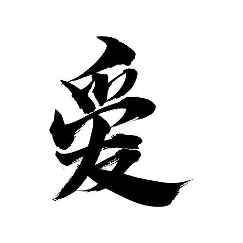 爱艺术字体图标