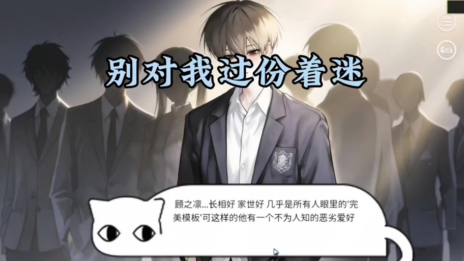 别对我着迷游戏