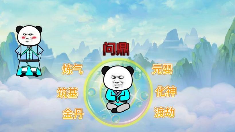 沙雕修仙游戏免广告游戏截图