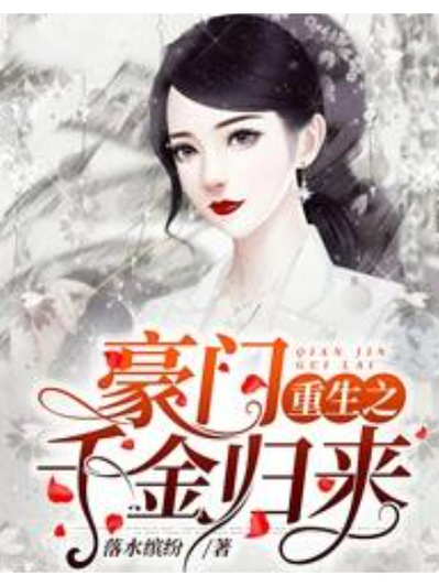 豪门重生之千金归来图标