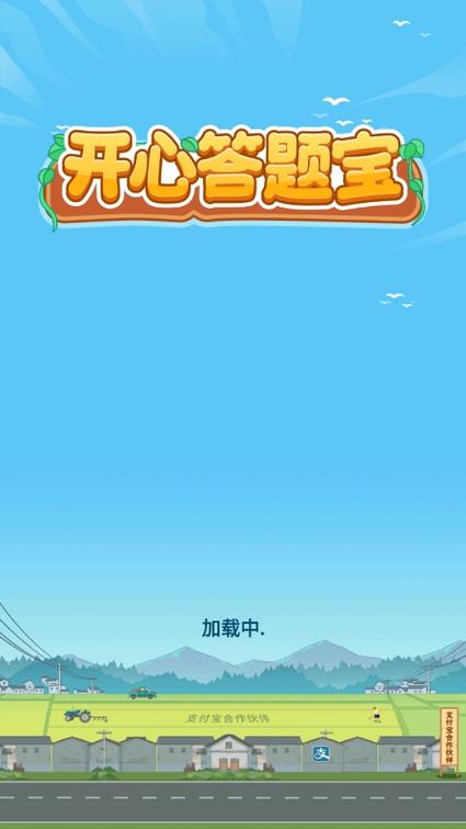 开心答题宝官方正版优势游戏截图