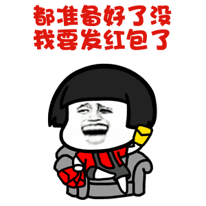 我要发红包了表情包缩略图