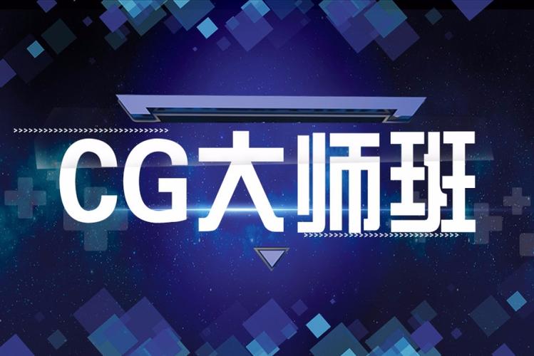 cg专业培训