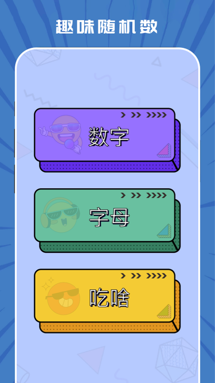 趣味生成器下载软件游戏截图