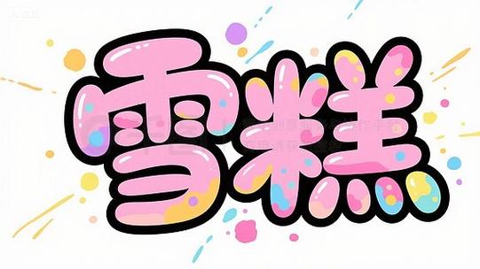 艺术字体 手绘图标