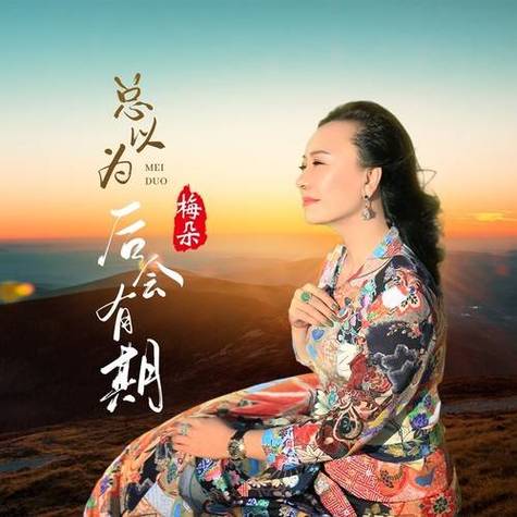 梅朵歌曲女声版缩略图