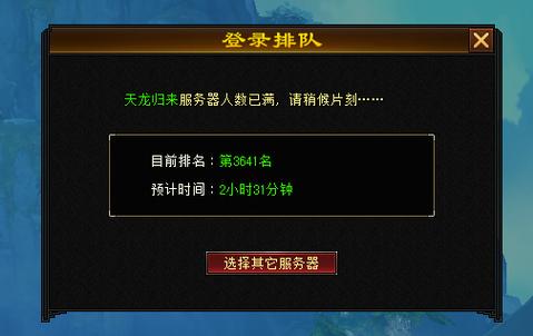 天龙八部排队技巧缩略图