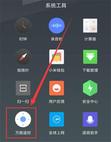 红米手机怎么使用红外线遥控器缩略图