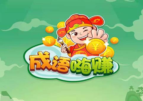 夸奖公司福利好的成语图标