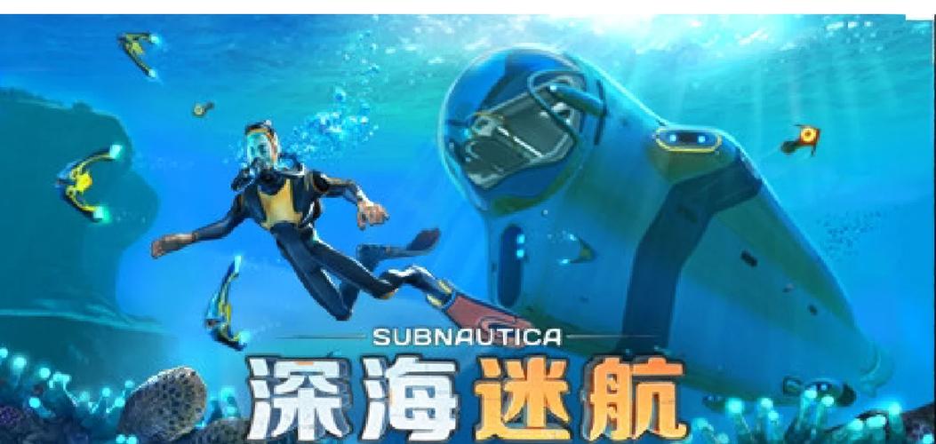 免费下载深海迷航缩略图